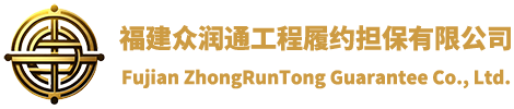 福建眾潤(rùn)通工程履約擔(dān)保有限公司，福建元潤(rùn)擔(dān)保有限公司